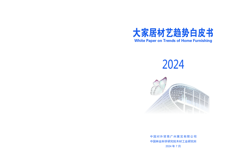 中国林业科学研究院:2024大家居材艺趋势白皮书